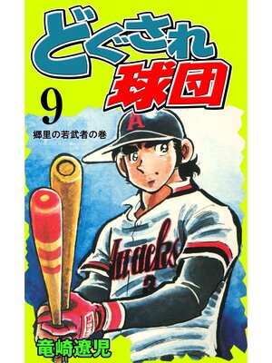 cover image of どぐされ球団　9